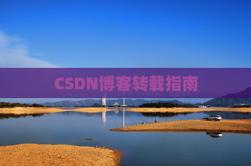 CSDN博客转载指南