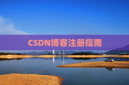CSDN博客注册指南