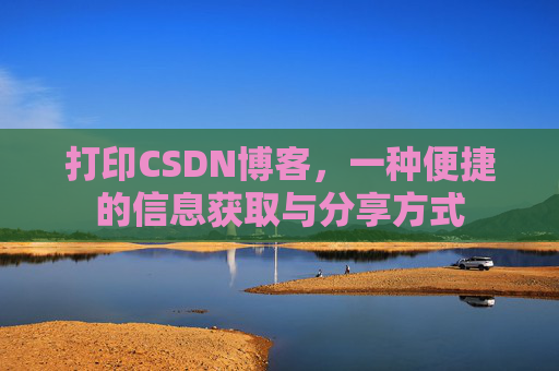 打印CSDN博客，一种便捷的信息获取与分享方式