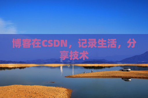 博客在CSDN，记录生活，分享技术