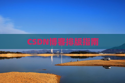 CSDN博客排版指南